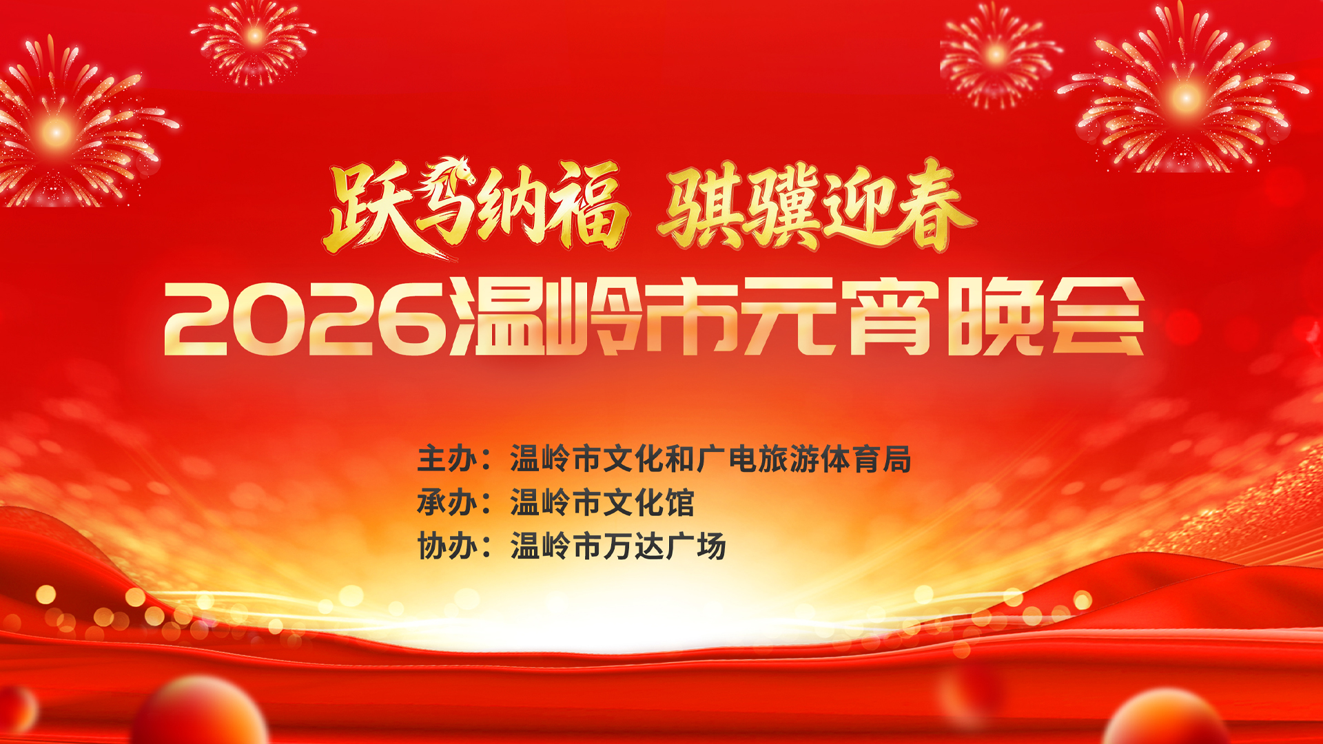2026温岭市元宵节晚会