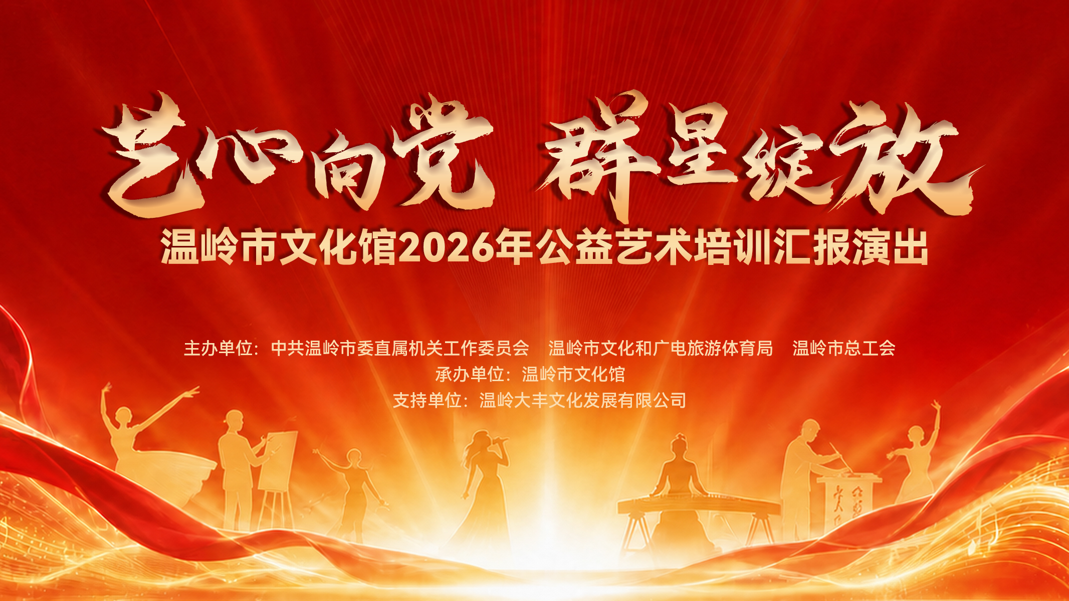 &ldquo;艺心向党 群星绽放&rdquo;温岭市文化馆2026年公益艺术培训汇报演出