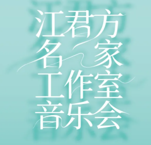 江君方名家工作室音乐会直播