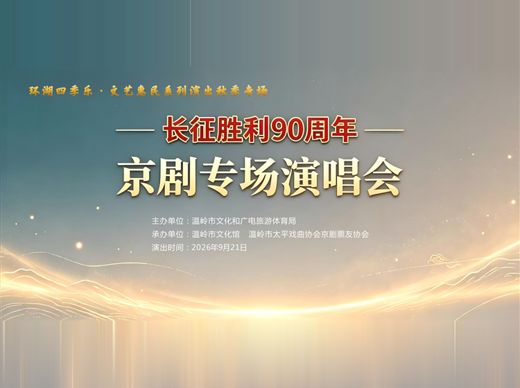 &ldquo;环湖四季乐&rdquo;秋季专场&mdash;&mdash;庆祝长征胜利90周年京剧专场演唱会