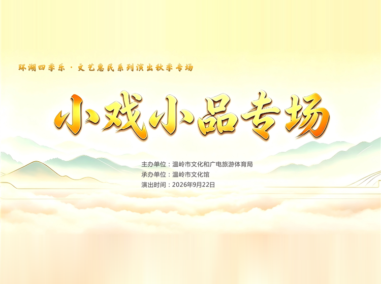 &ldquo;环湖四季乐&rdquo;秋季专场&mdash;&mdash;小戏小品专场直播