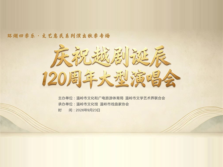 &ldquo;环湖四季乐&rdquo;秋季专场&mdash;&mdash;庆祝越剧诞辰120周年大型越剧演唱会直播